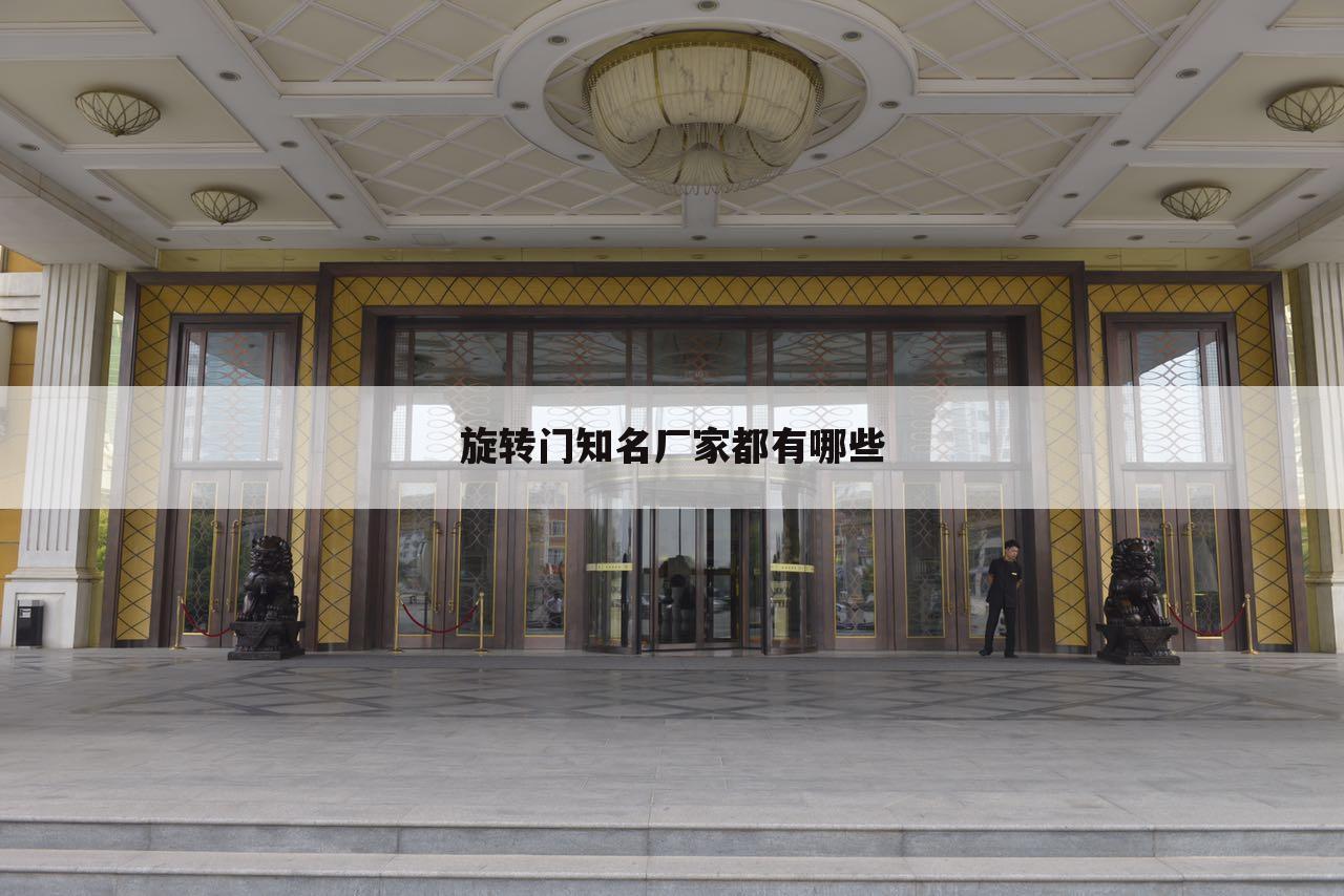 旋转门知名厂家都有哪些