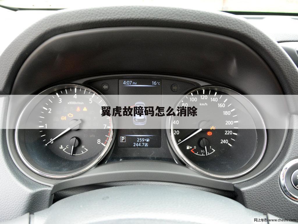 翼虎故障码怎么消除