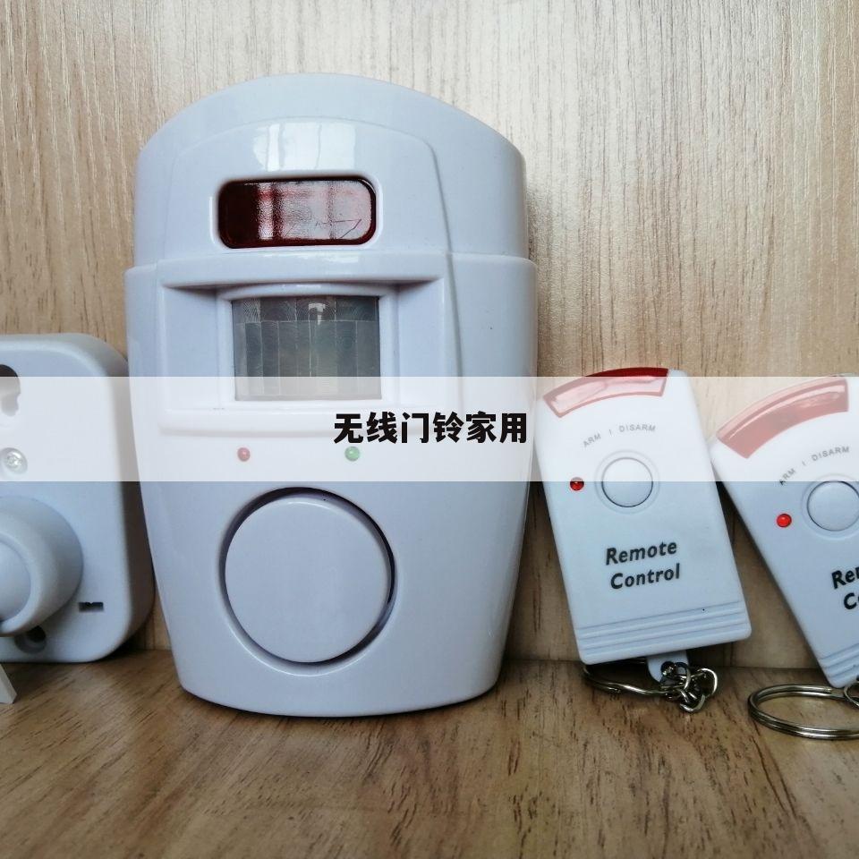 无线门铃家用