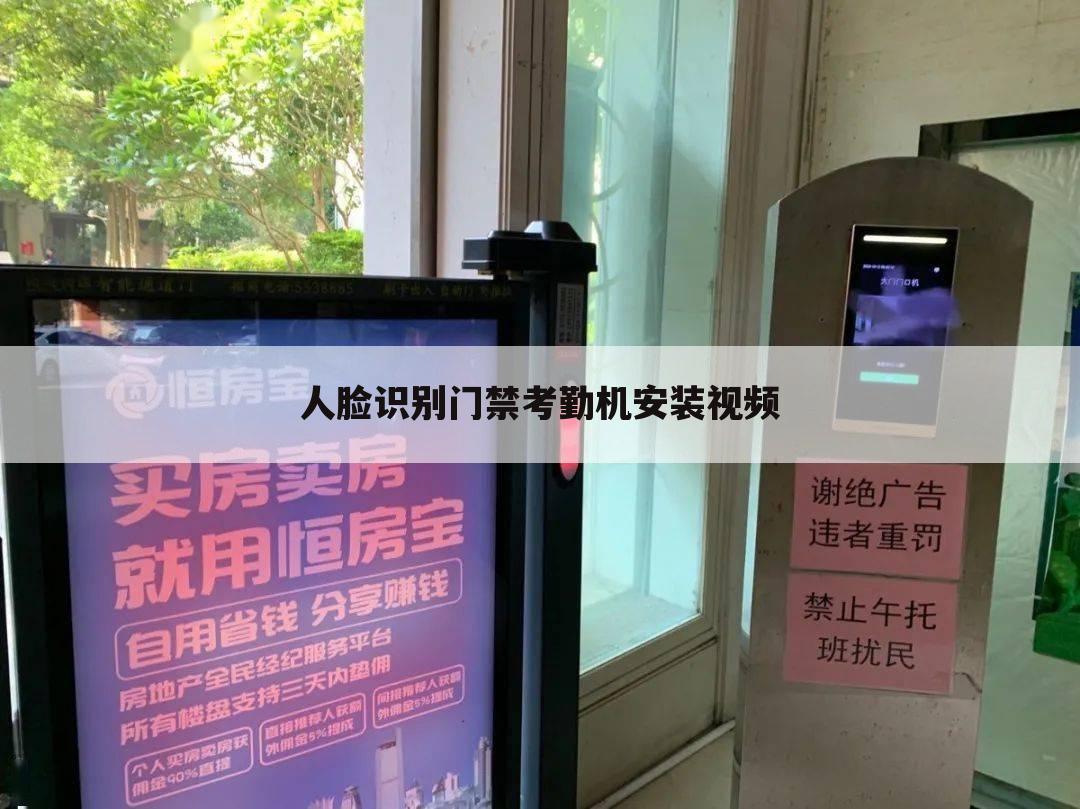 人脸识别门禁考勤机安装视频