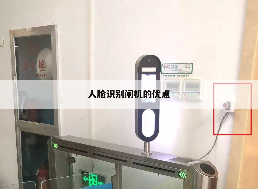 人脸识别闸机的优点