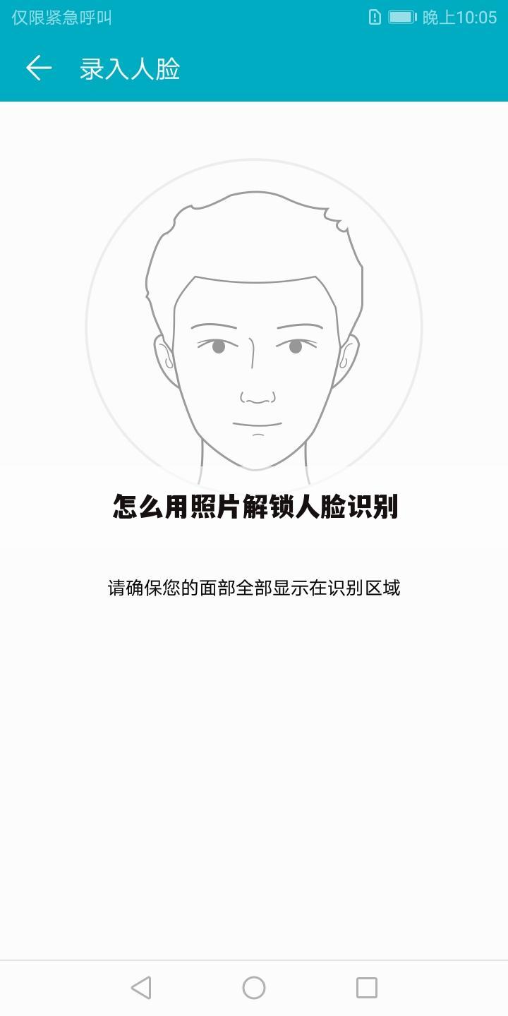 怎么用照片解锁人脸识别