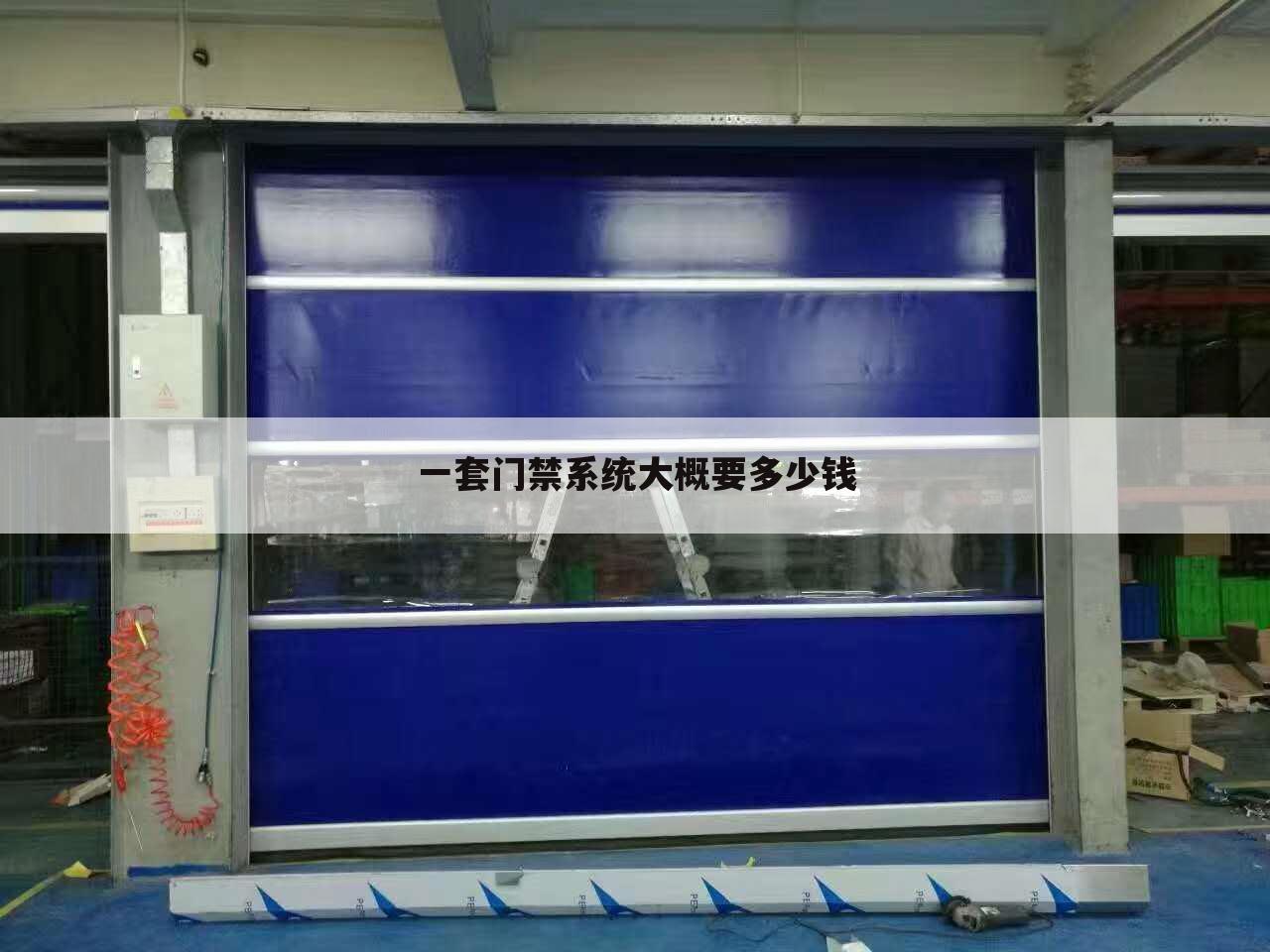 一套门禁系统大概要多少钱