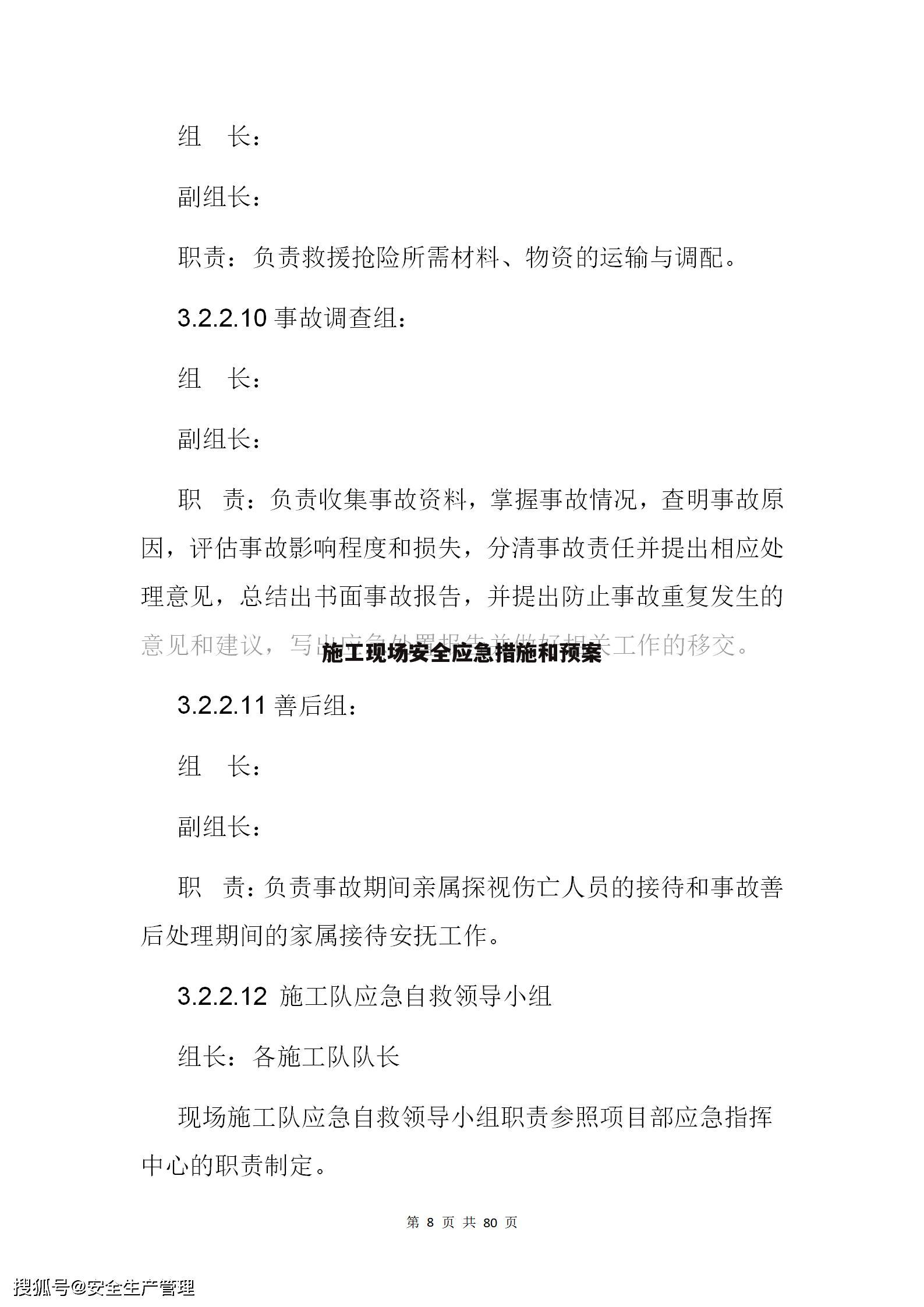 施工现场安全应急措施和预案