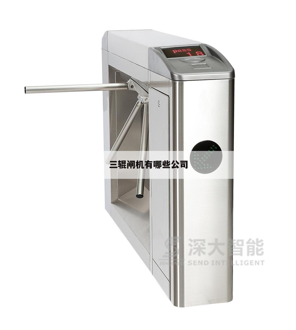 三辊闸机有哪些公司