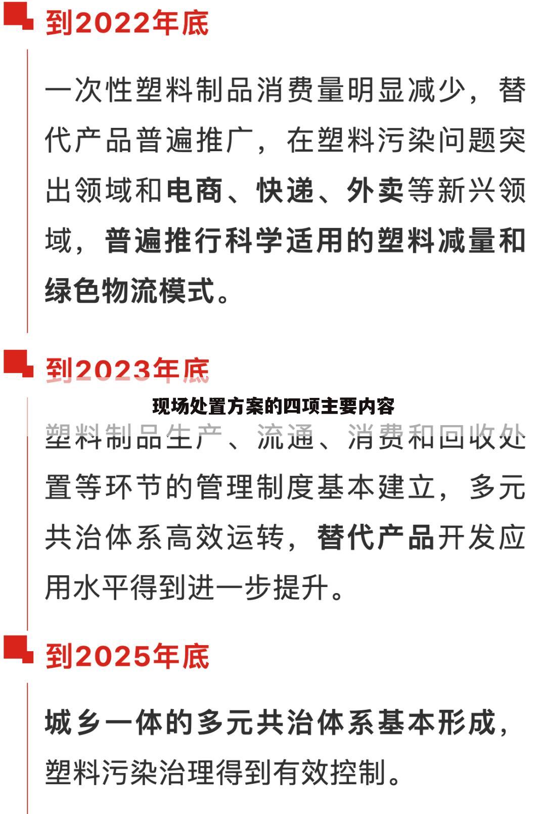 现场处置方案的四项主要内容