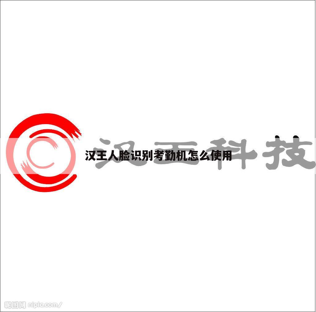 汉王人脸识别考勤机怎么使用