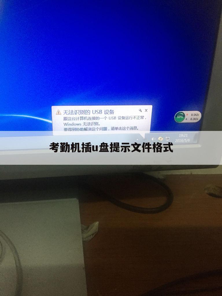 考勤机插u盘提示文件格式