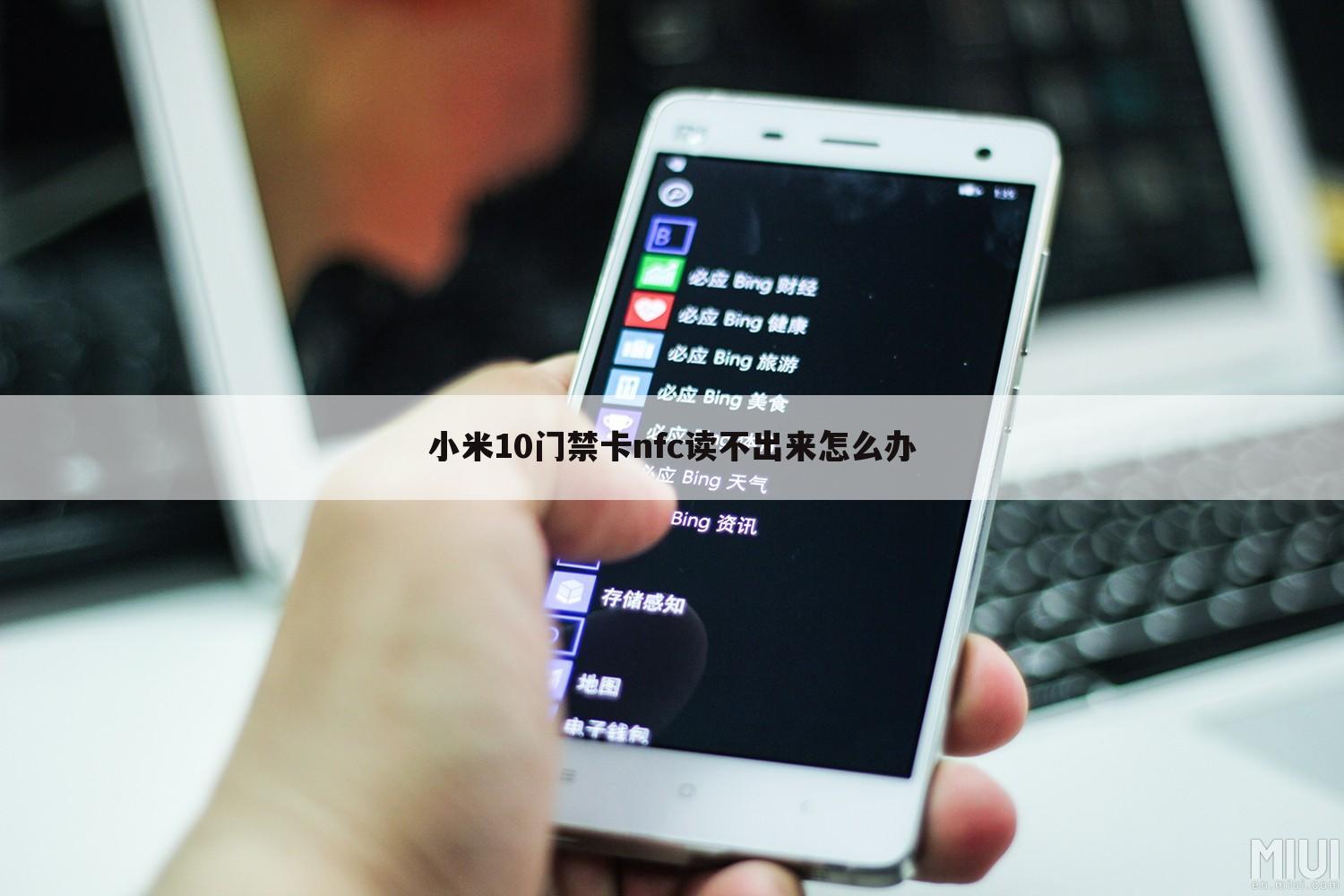 小米10门禁卡nfc读不出来怎么办
