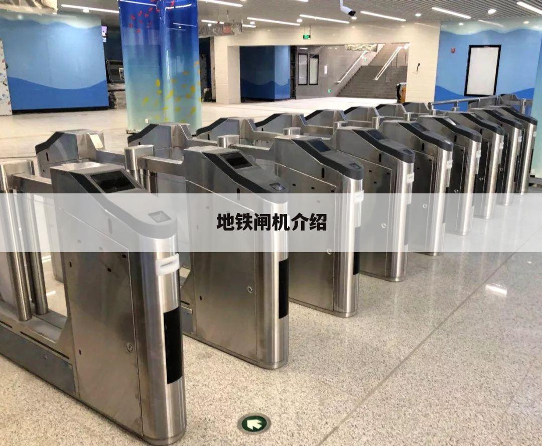 商场翼闸,商场翼闸安装