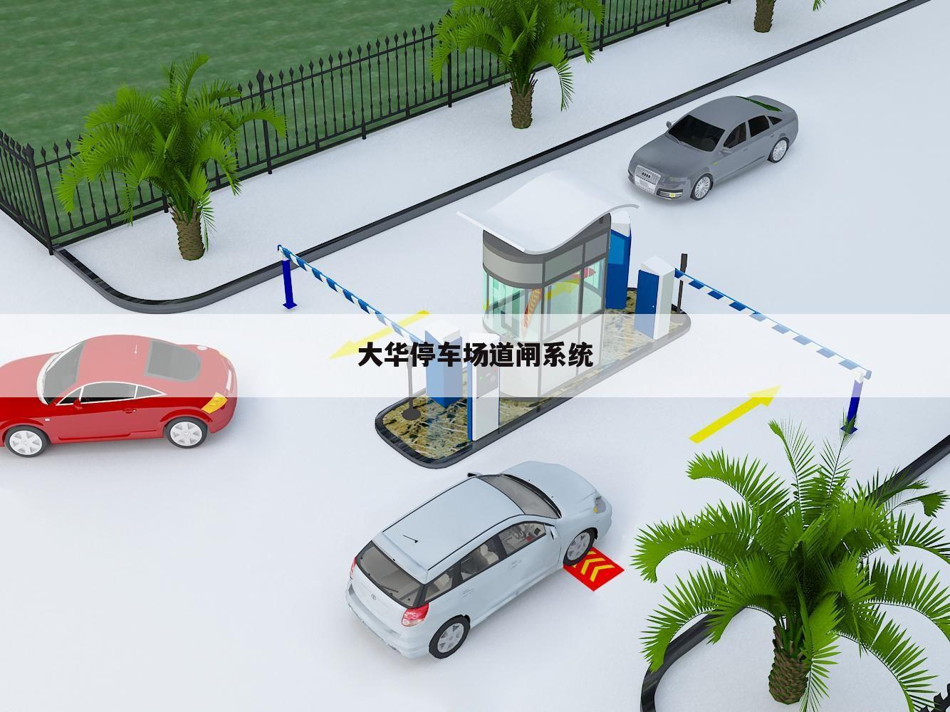 大华停车场道闸系统