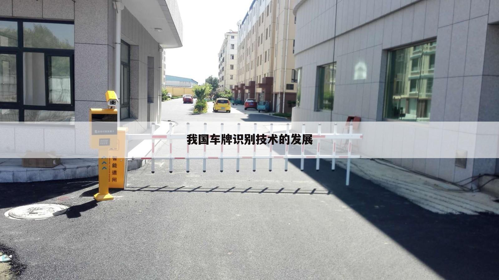 我国车牌识别技术的发展