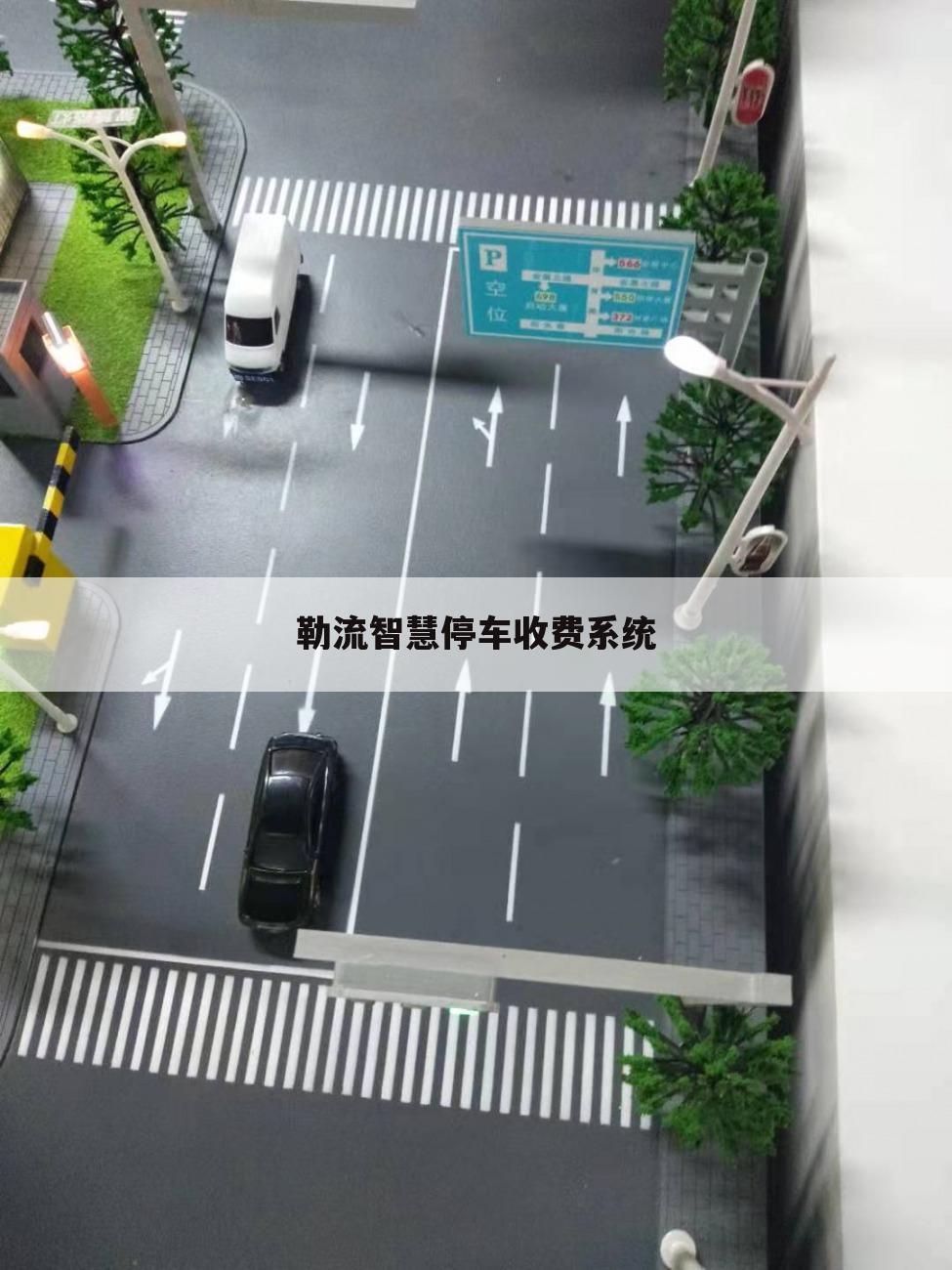 勒流智慧停车收费系统