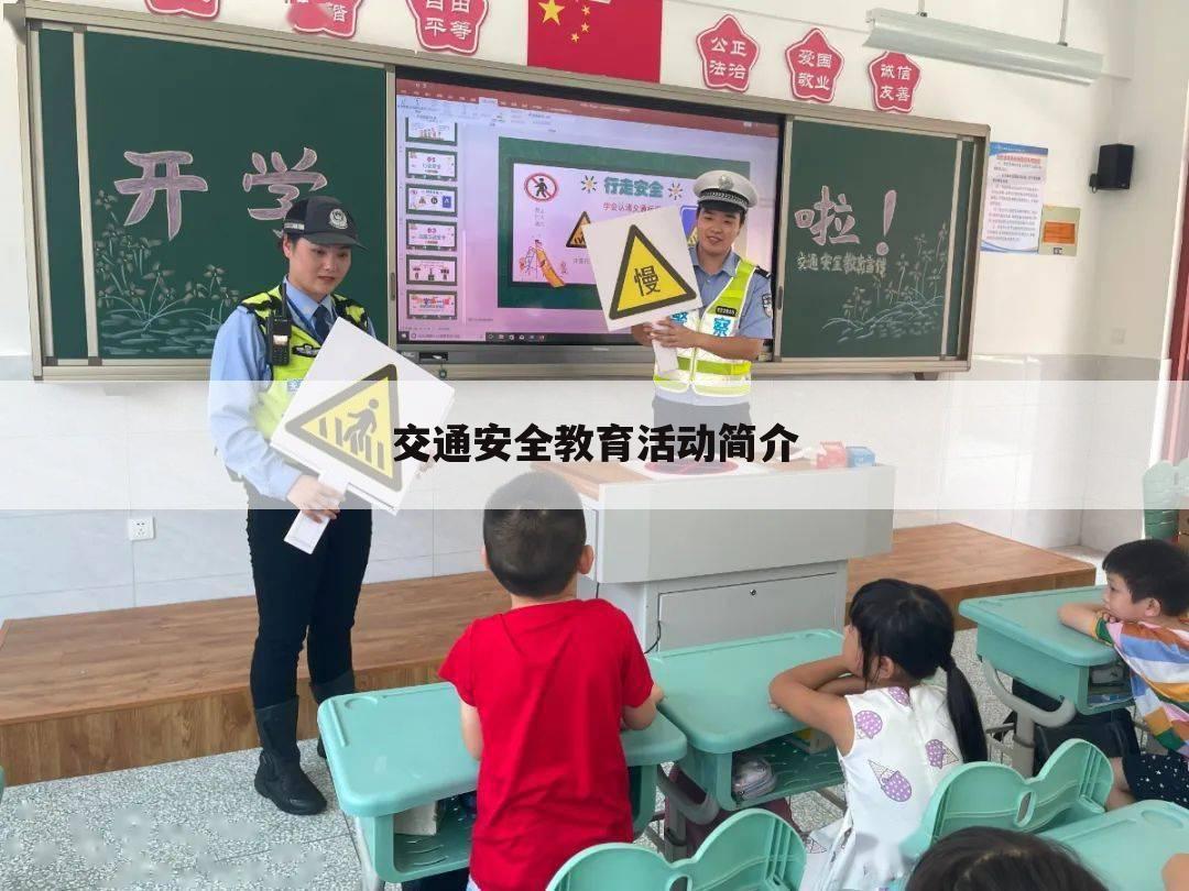 交通安全教育活动简介