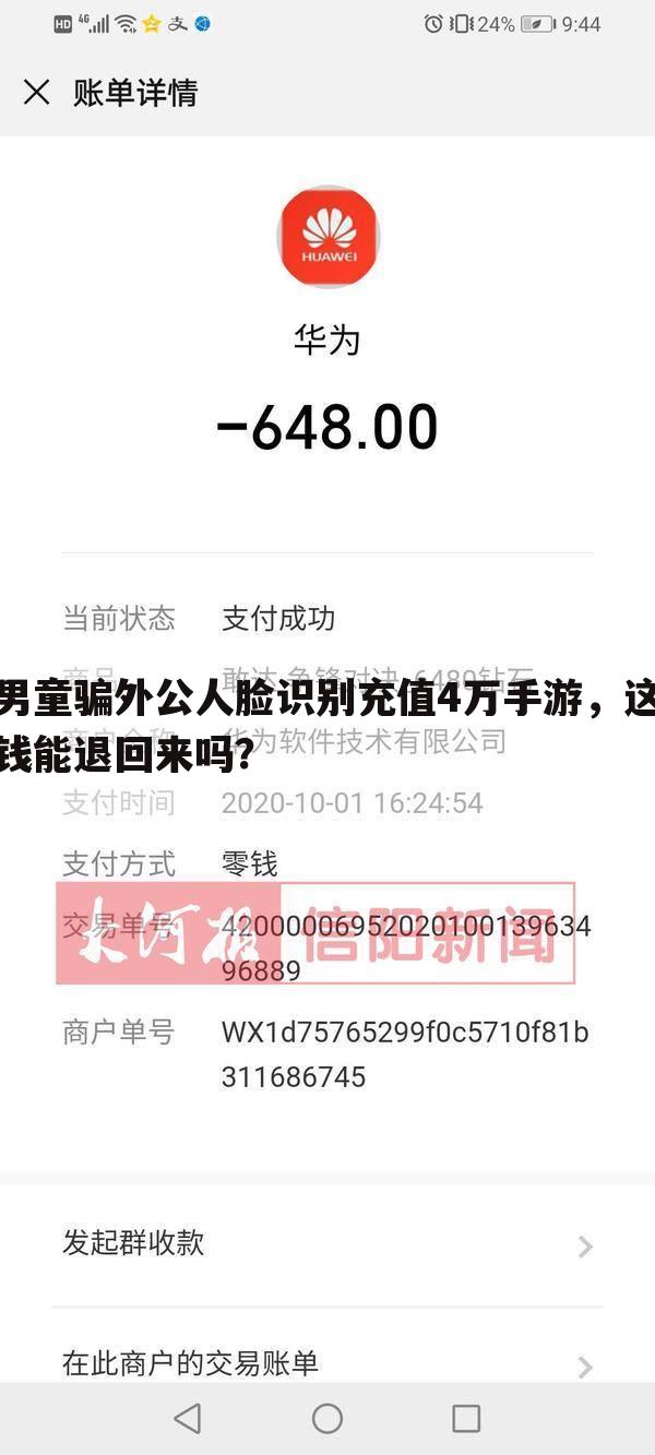 男童骗外公人脸识别充值4万手游,这钱能退回来吗?