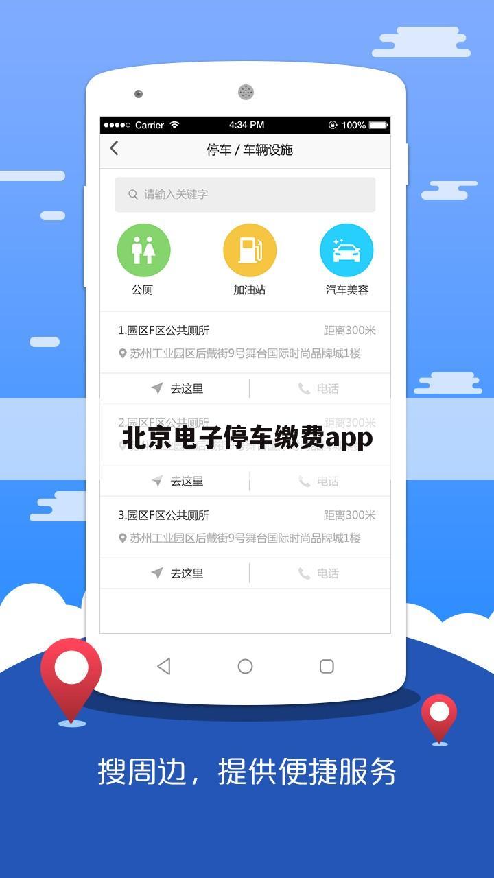 北京电子停车缴费app