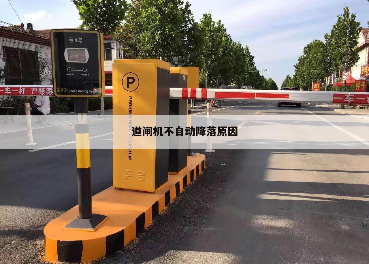道闸机不自动降落原因