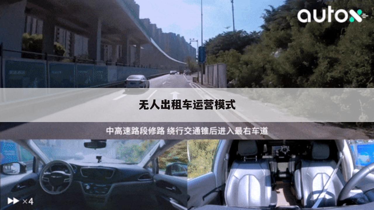 无人出租车运营模式