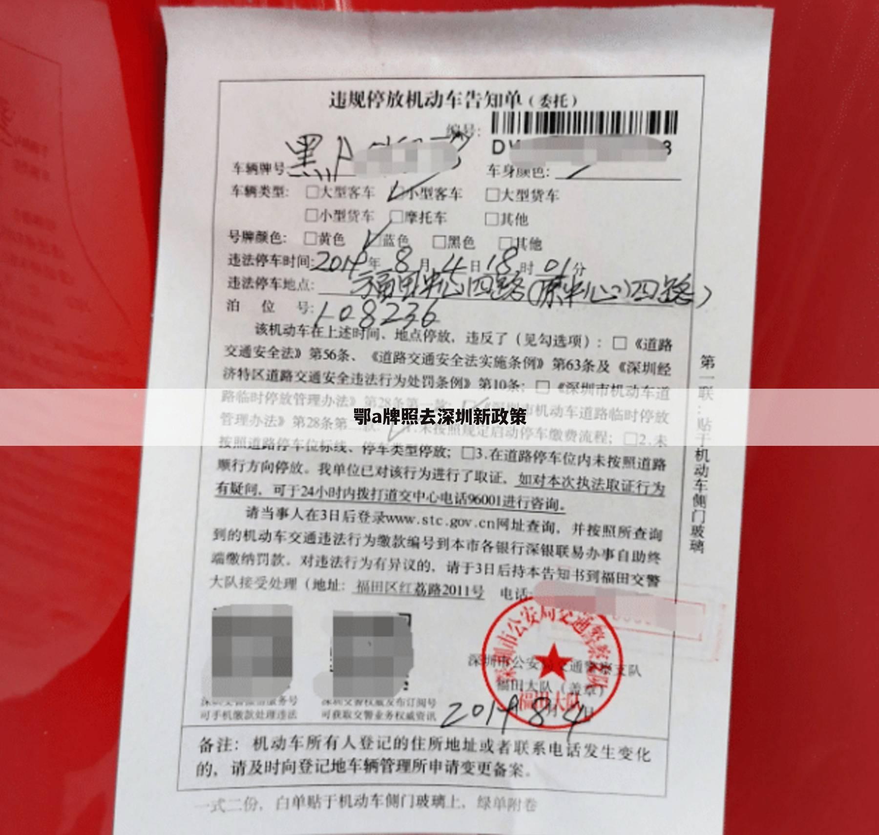 鄂a牌照去深圳新政策