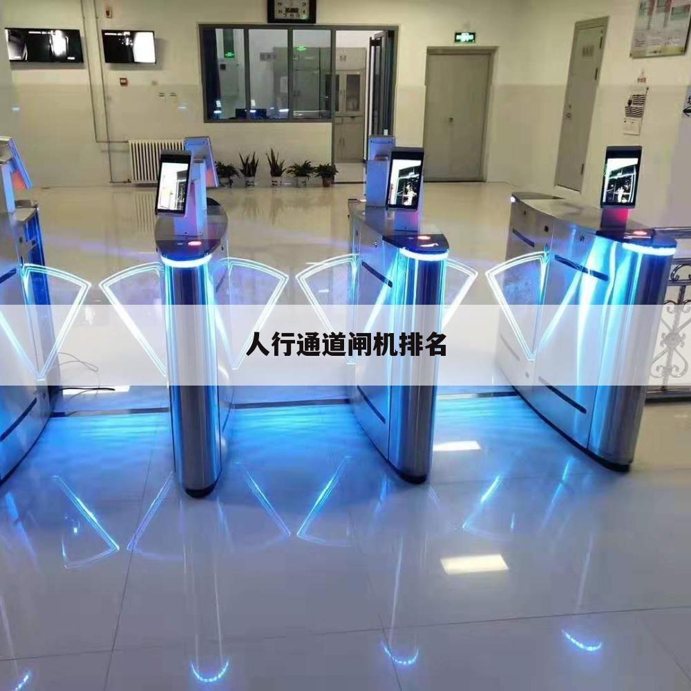 人行通道闸机排名