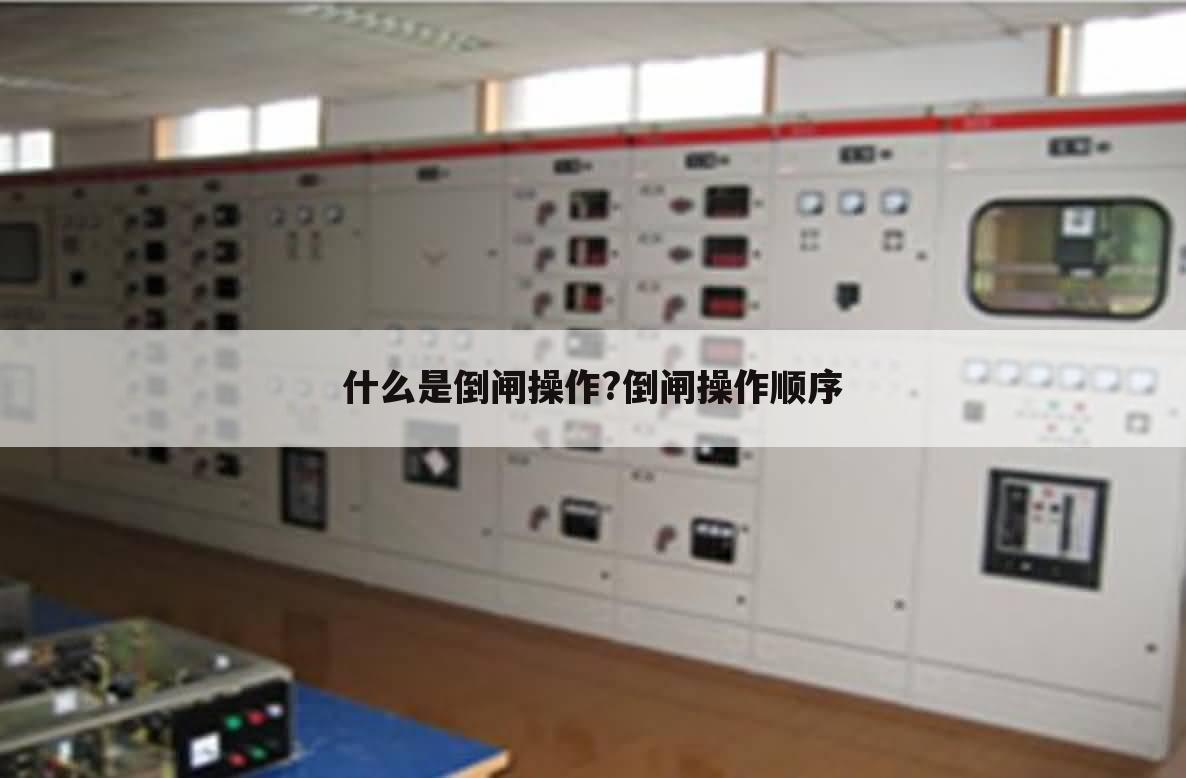 什么是倒闸操作?倒闸操作顺序