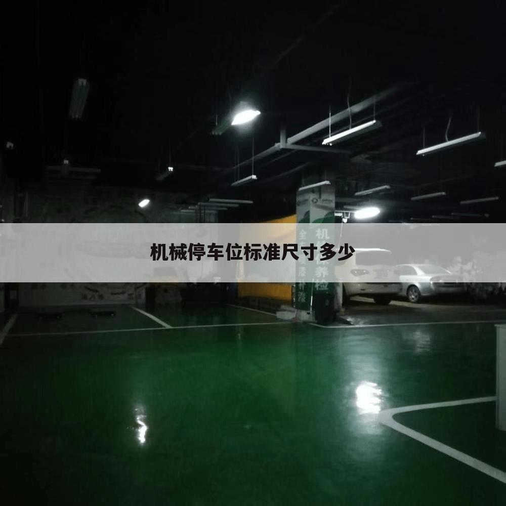 机械停车位标准尺寸多少