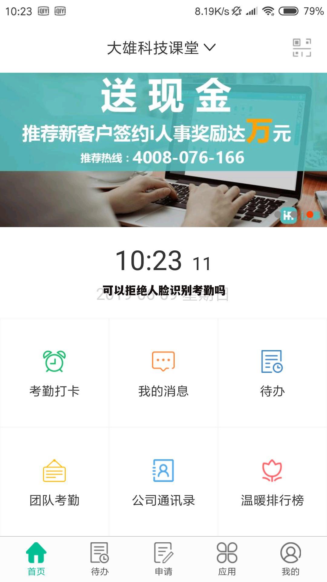 可以拒绝人脸识别考勤吗