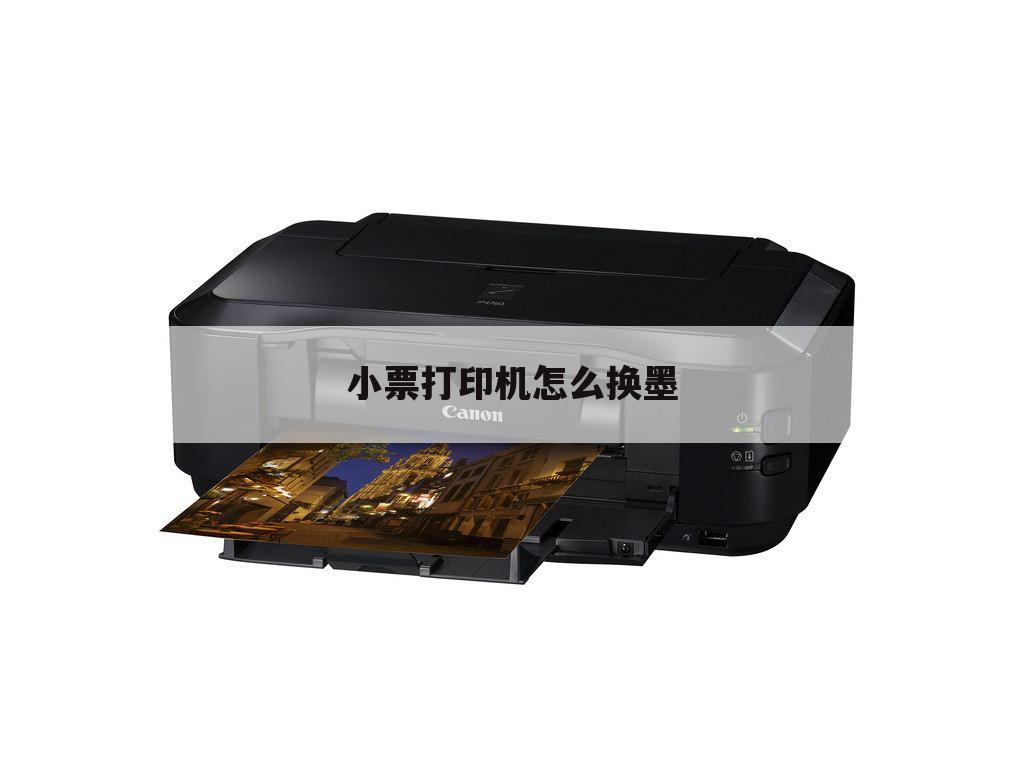 小票打印机怎么换墨