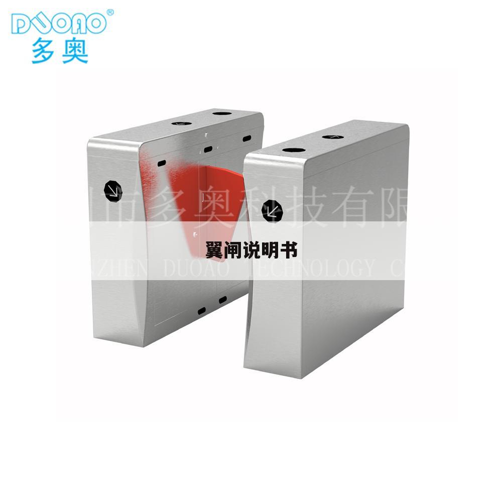 翼闸说明书
