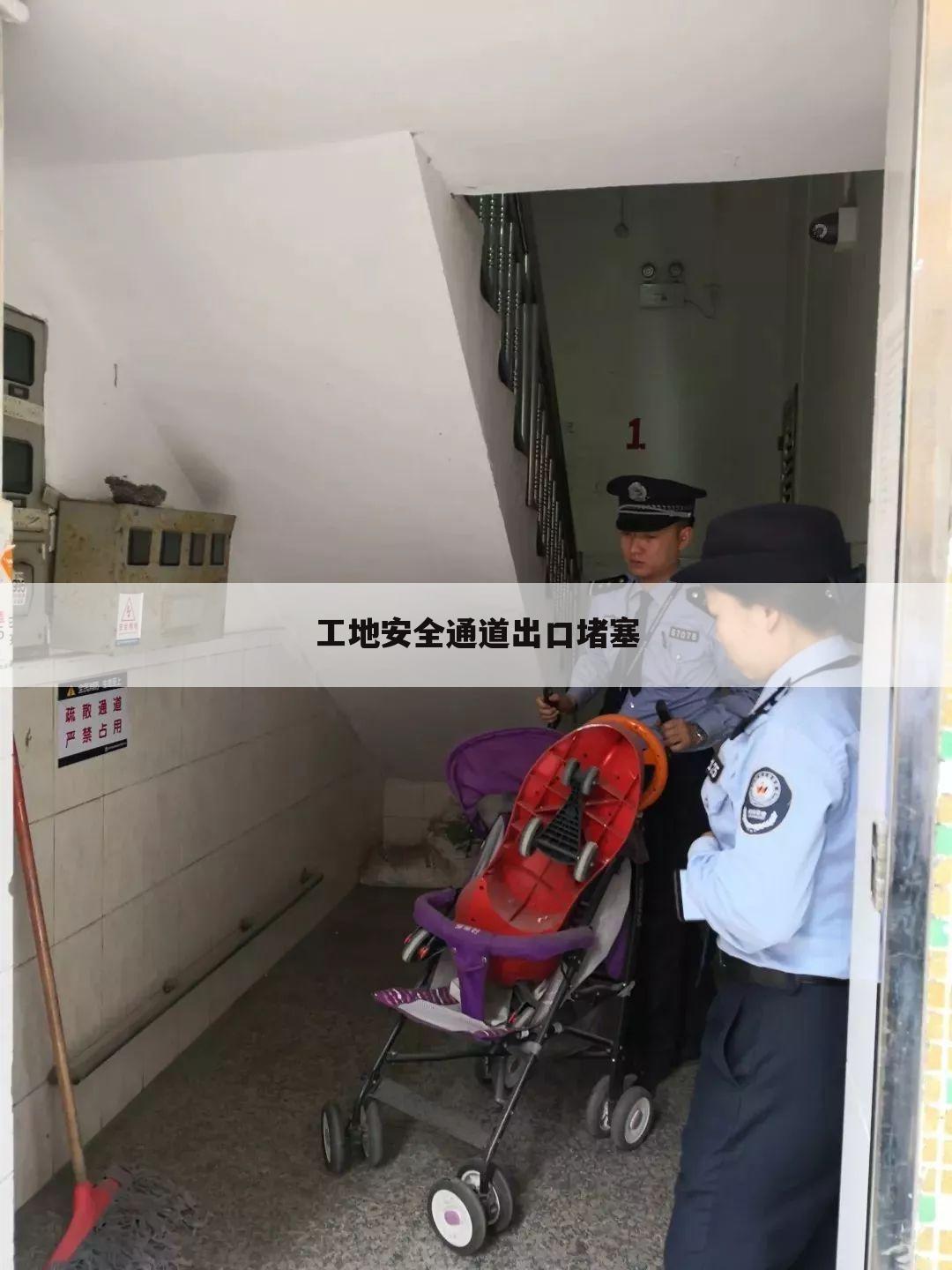 工地安全通道出口堵塞