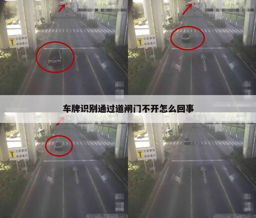 车牌识别通过道闸门不开怎么回事
