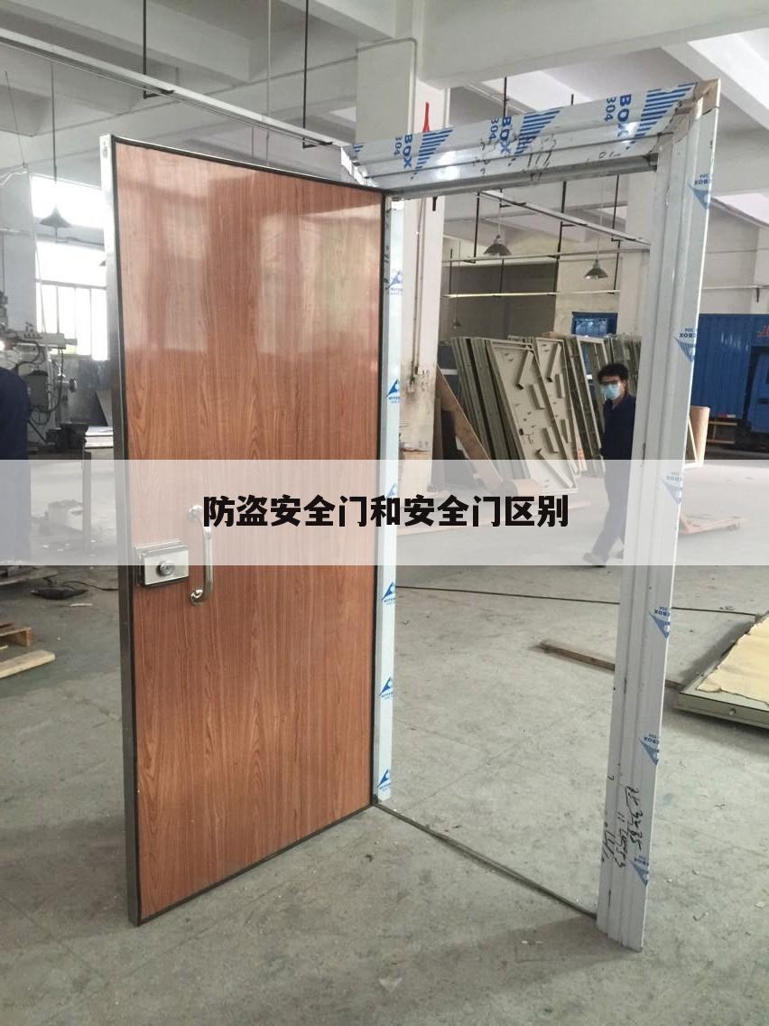 防盗安全门和安全门区别