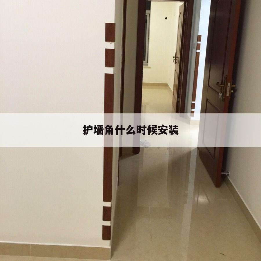 护墙角什么时候安装