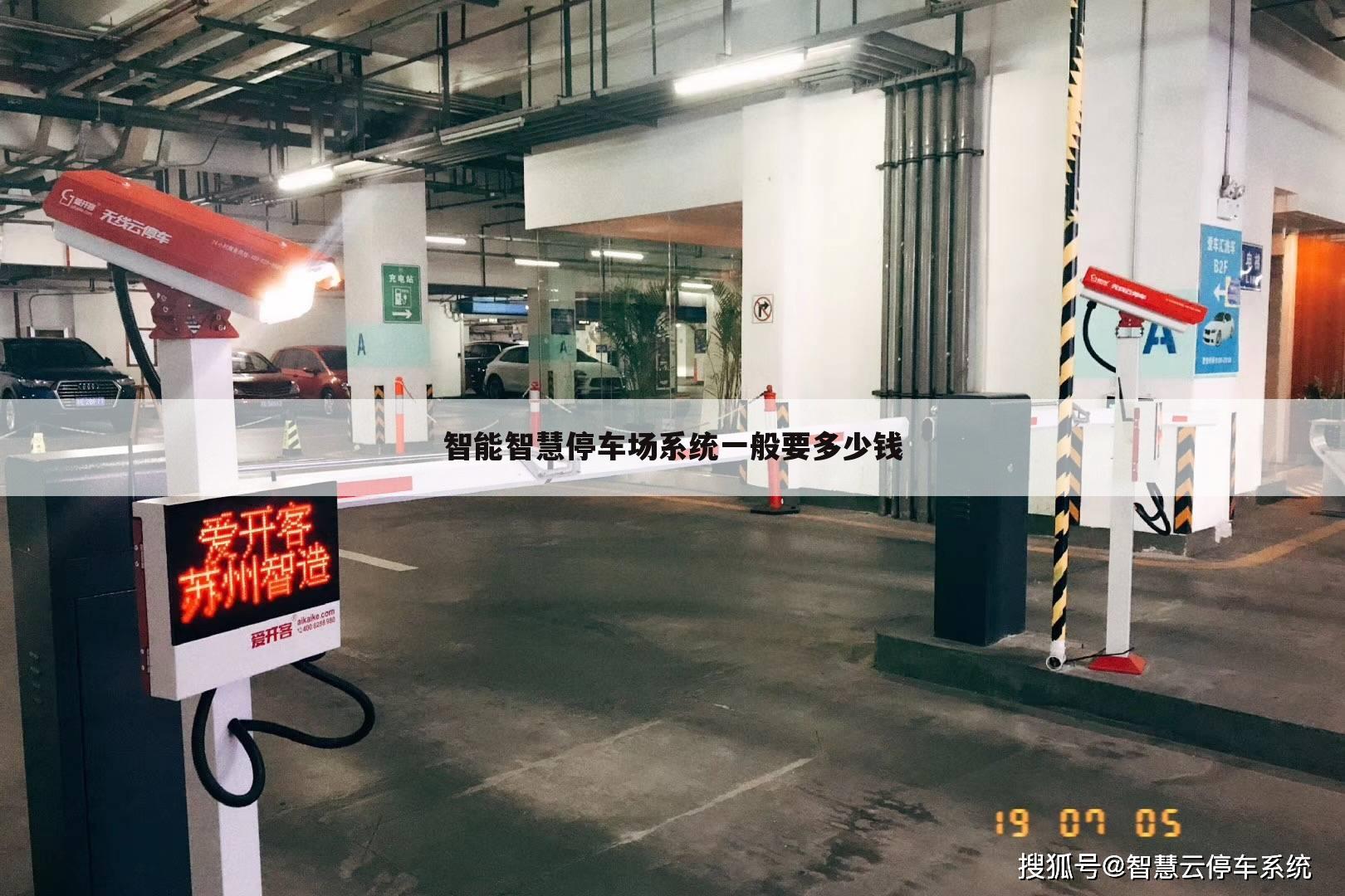智能智慧停车场系统一般要多少钱