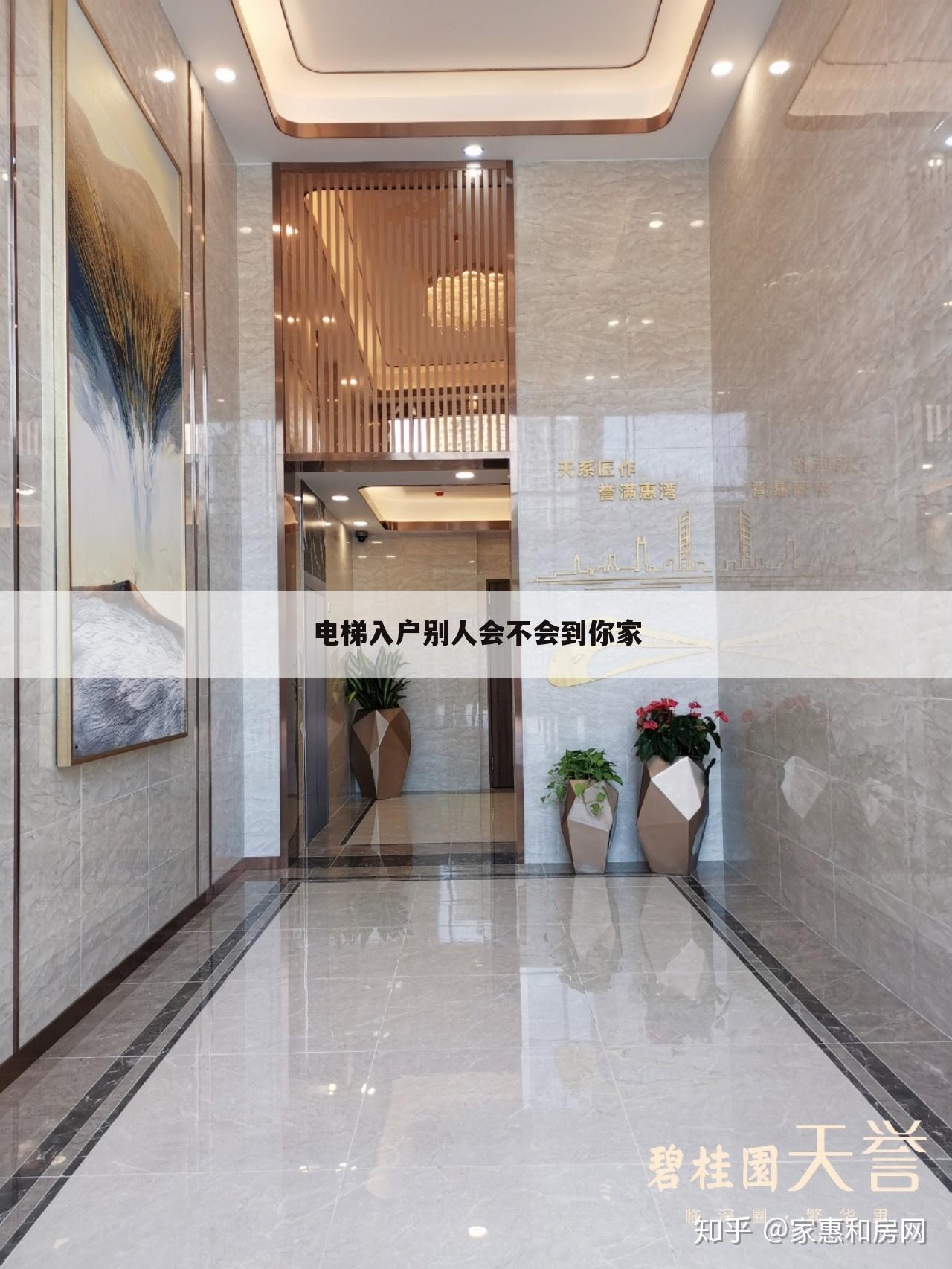 电梯入户别人会不会到你家