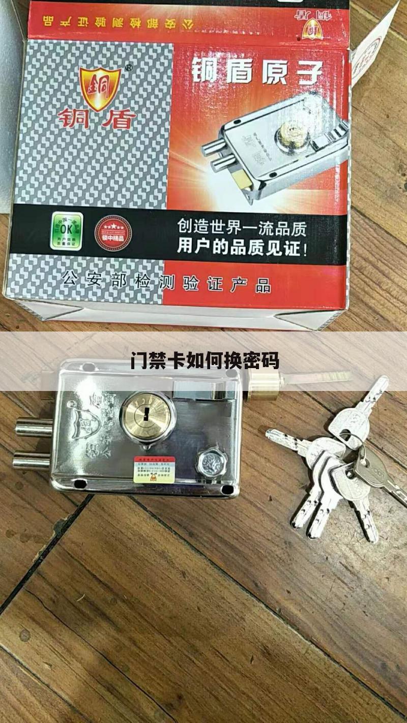 门禁卡如何换密码