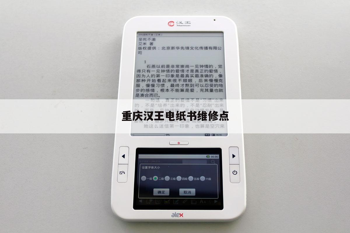 重庆汉王电纸书维修点