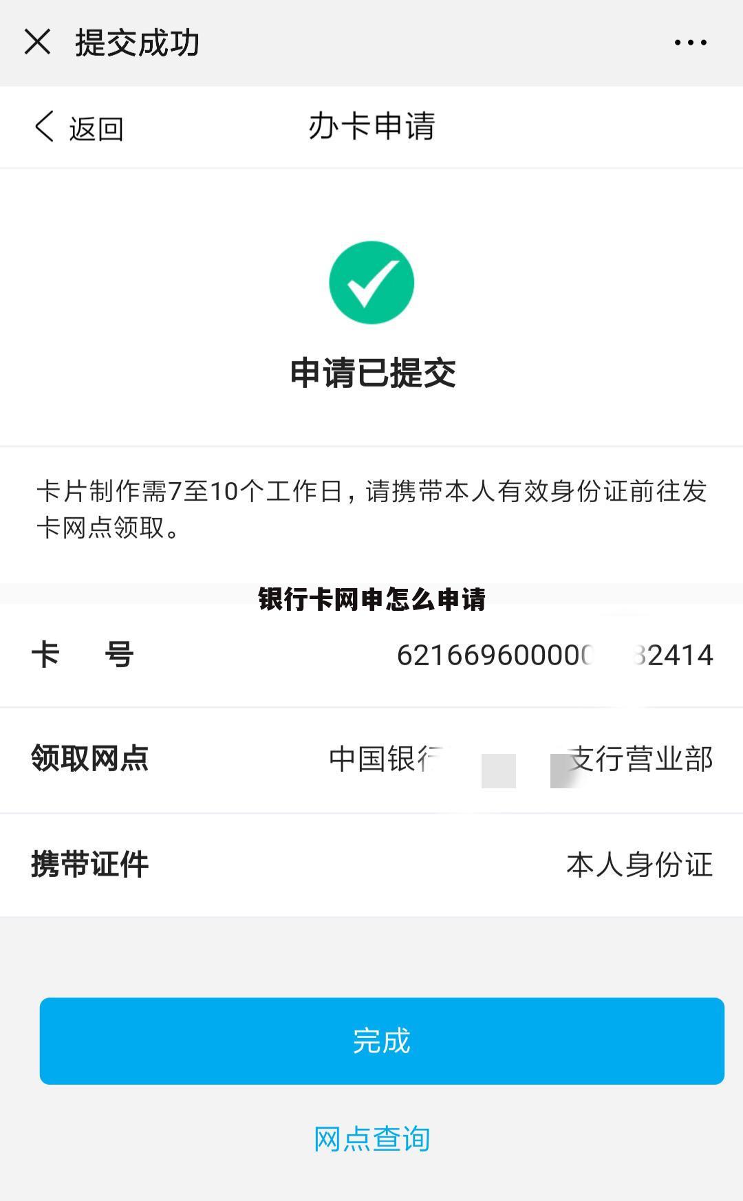 银行卡网申怎么申请