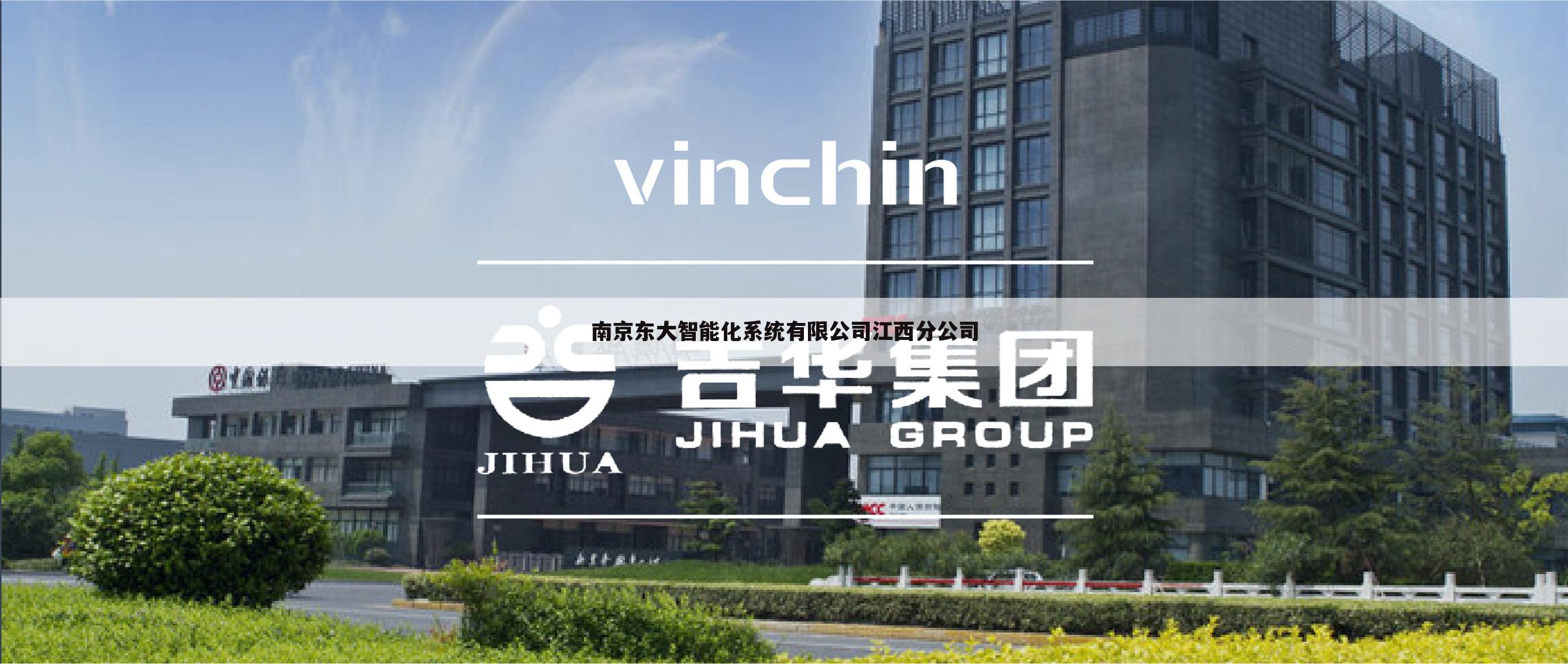 南京东大智能化系统有限公司江西分公司