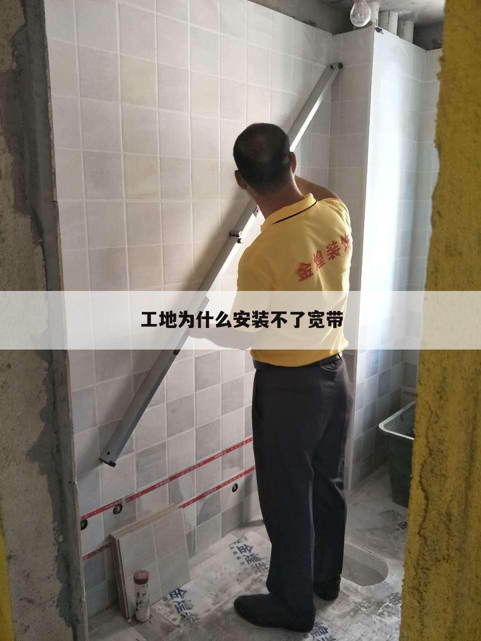 工地为什么安装不了宽带