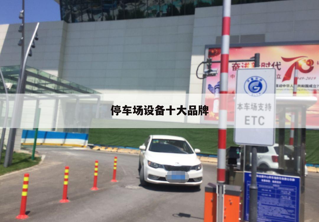 停车场设备十大品牌