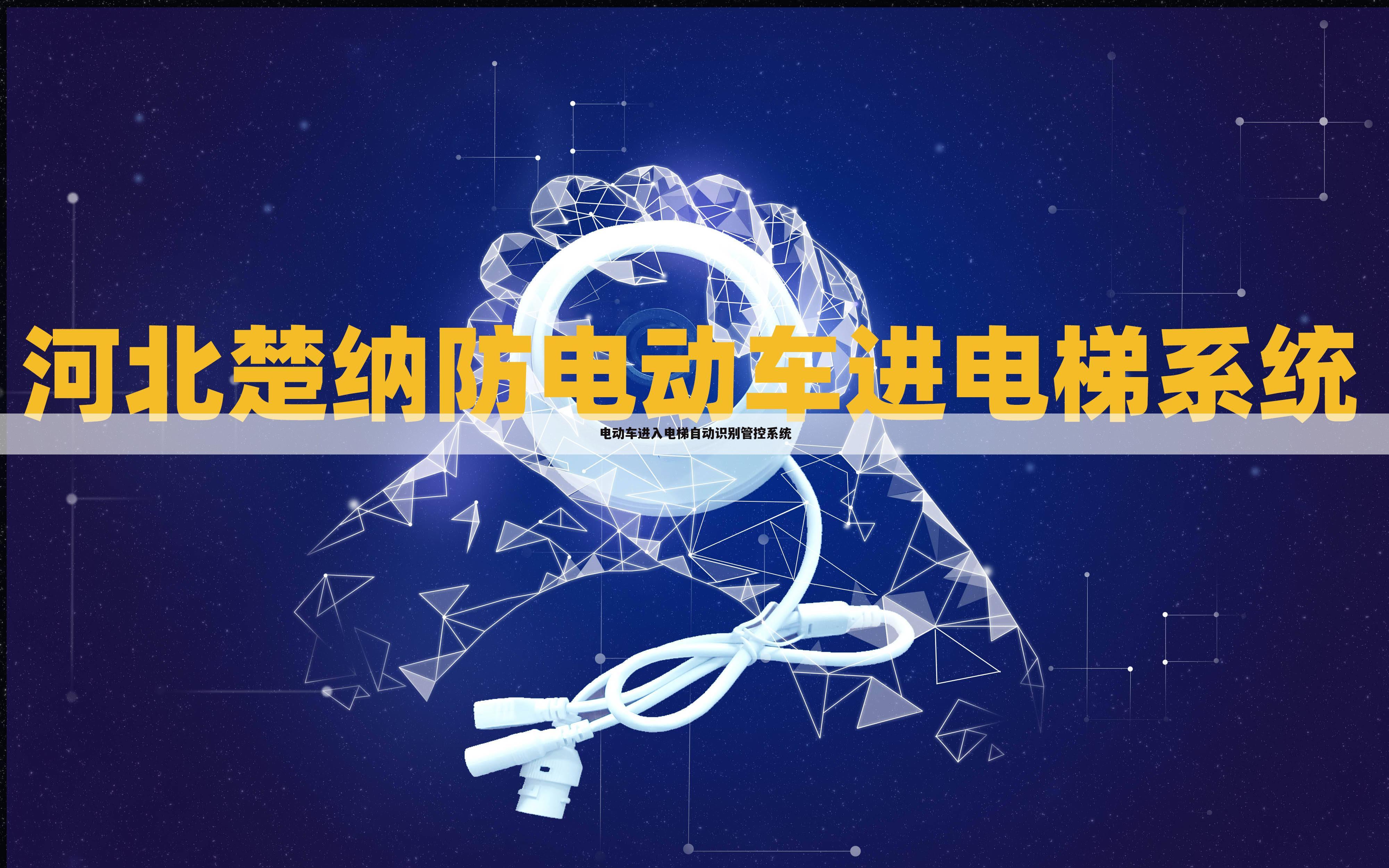 电动车进入电梯自动识别管控系统