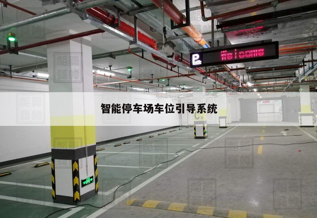 智能停车场车位引导系统