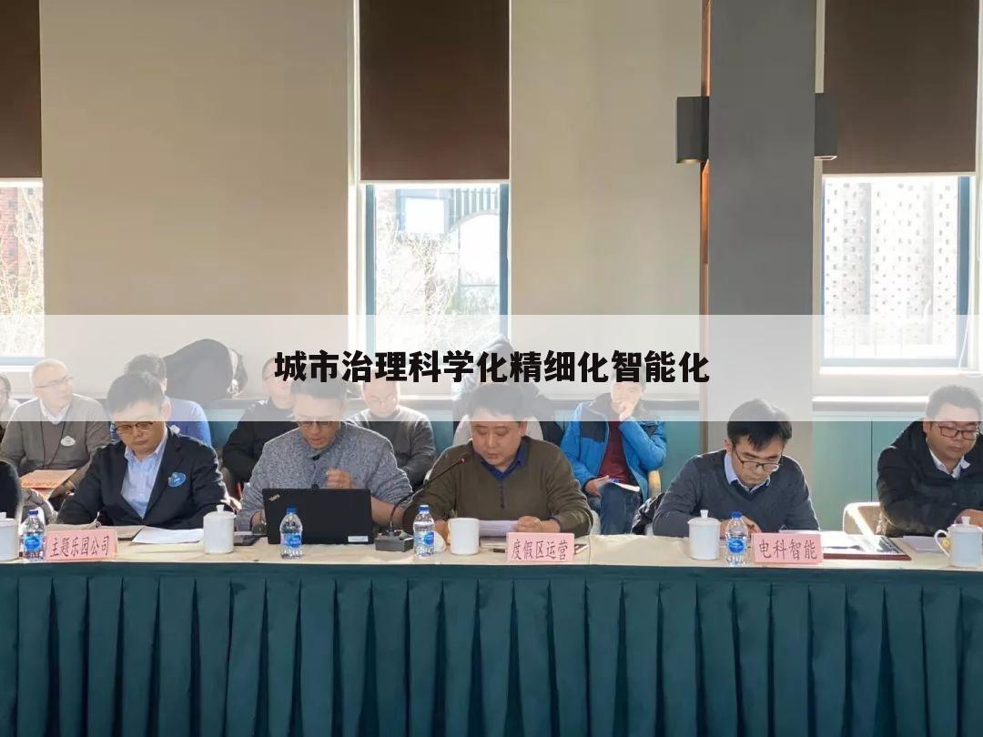 城市治理科学化精细化智能化