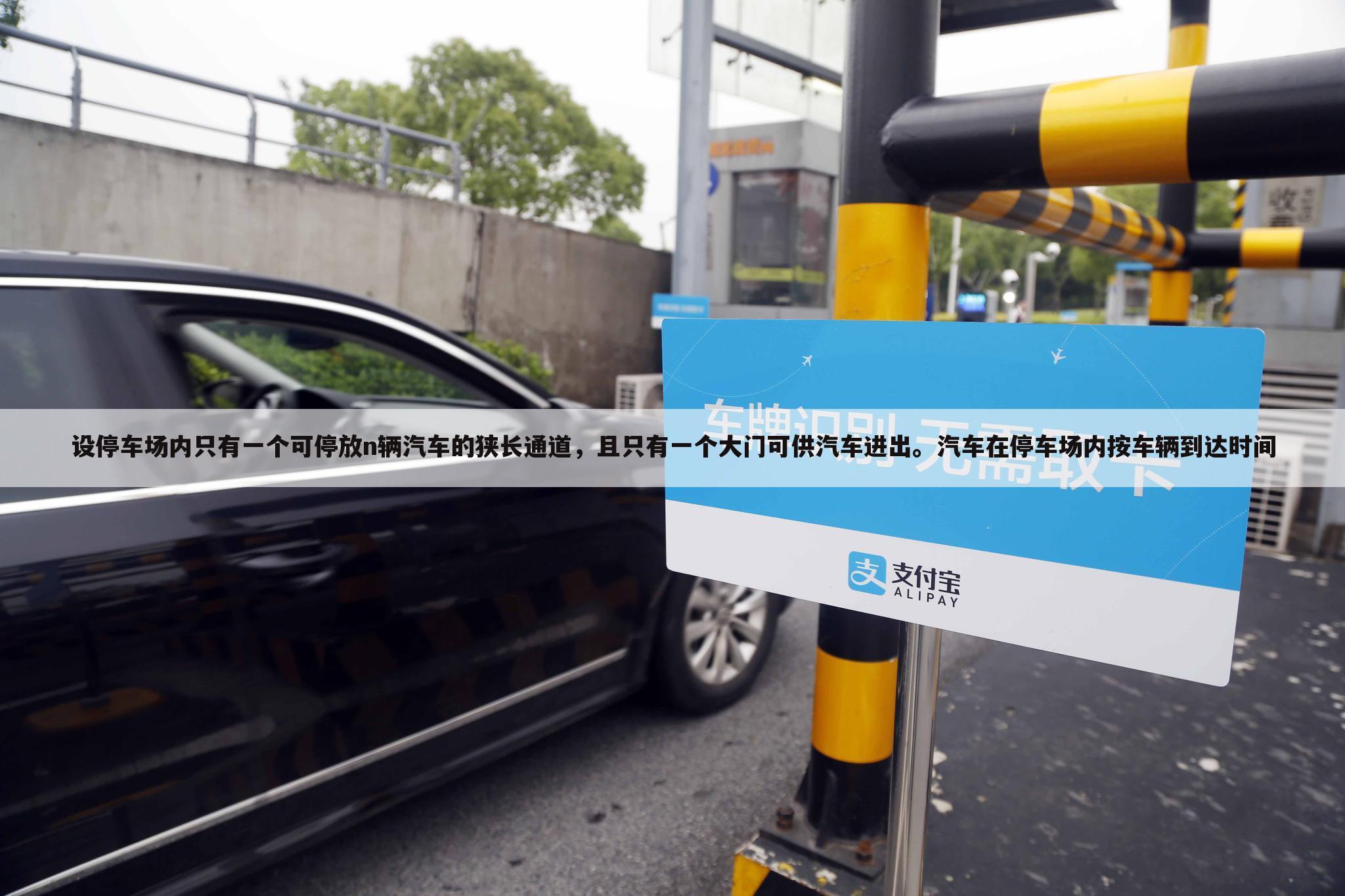 设停车场内只有一个可停放n辆汽车的狭长通道,且只有一个大门可供汽车进出。汽车在停车场内按车辆到达时间