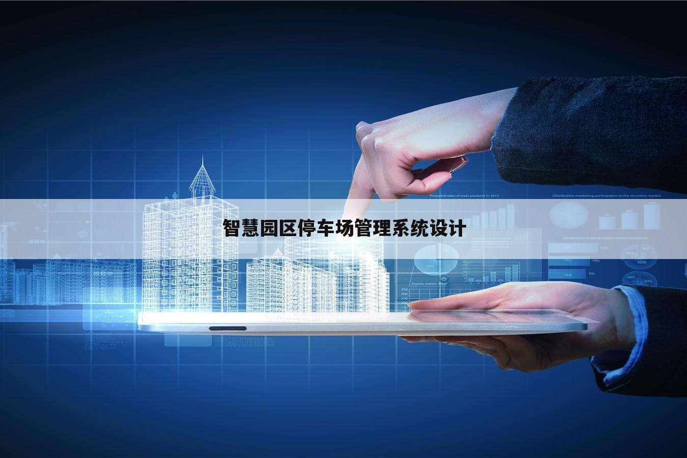 智慧园区停车场管理系统设计