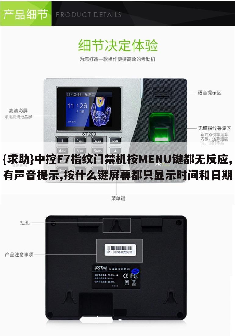 {求助}中控F7指纹门禁机按MENU键都无反应,有声音提示,按什么键屏幕都只显示时间和日期