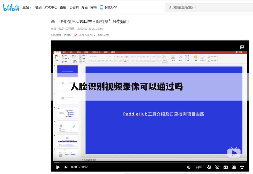 人脸识别视频录像可以通过吗