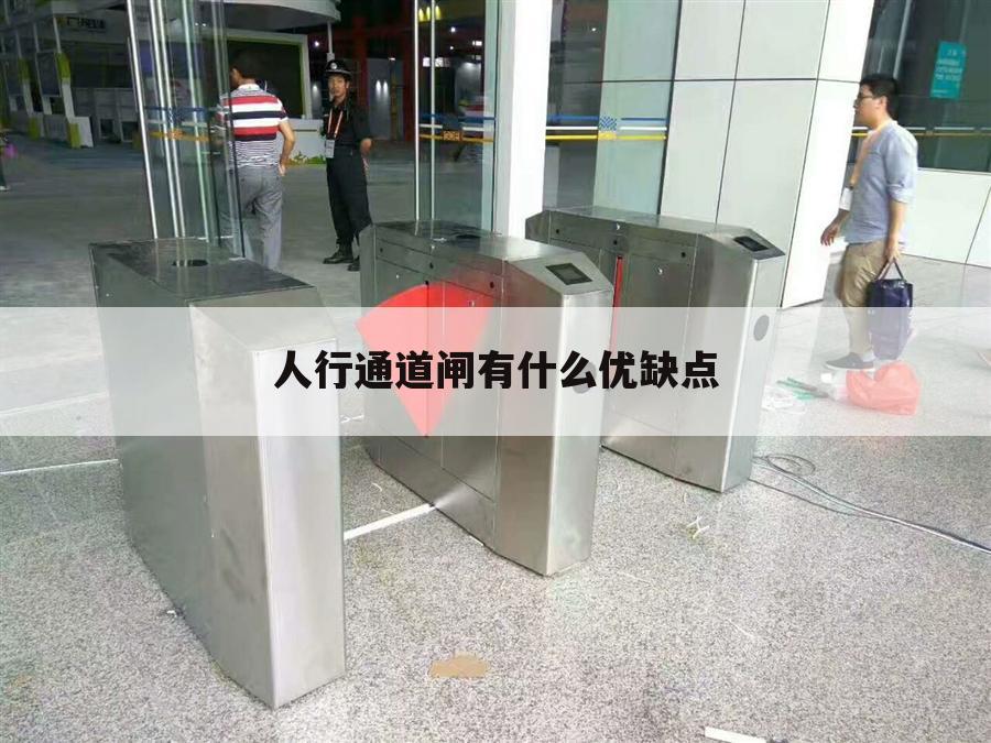 人行通道闸有什么优缺点