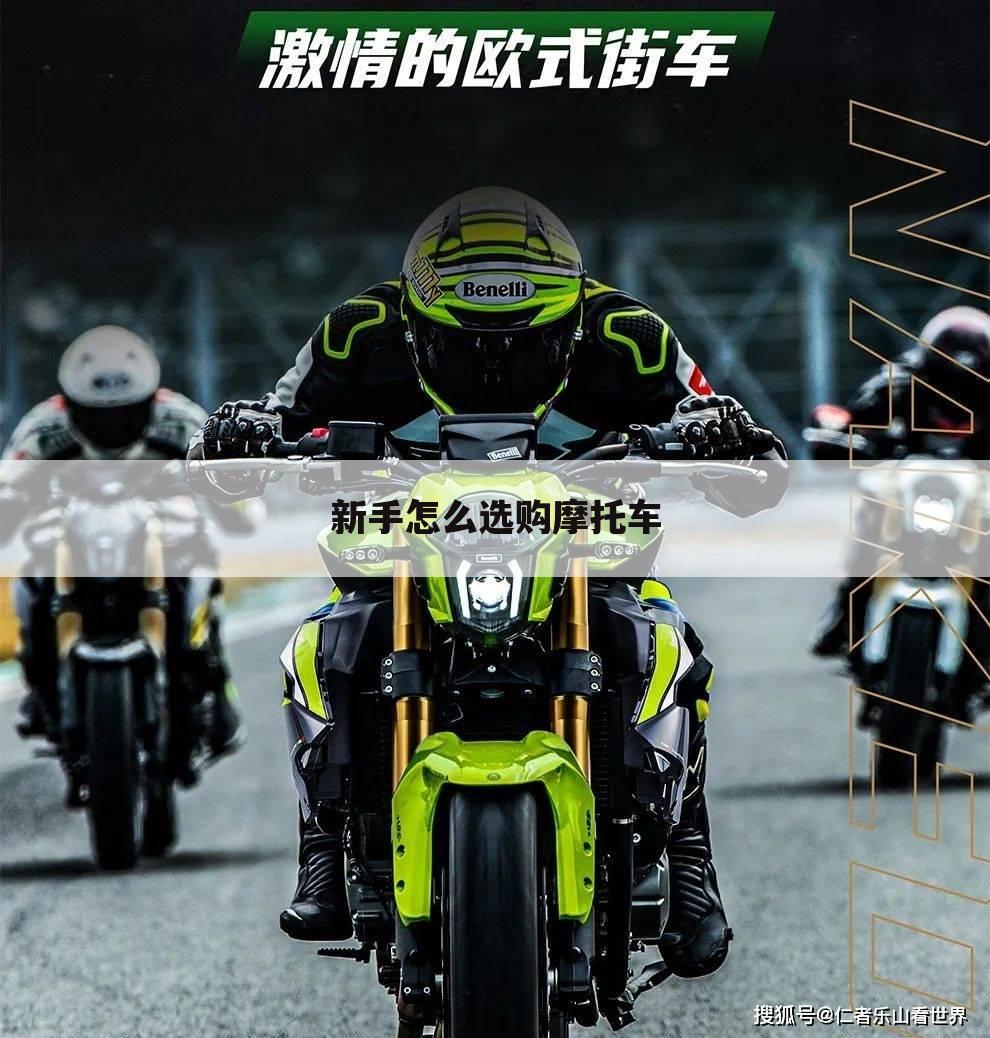 新手怎么选购摩托车